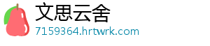 文思云舍